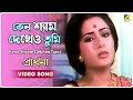 Keno Shyam Dekheo Tumi Prarthana Bengali Movie Song Aarti Mukherji