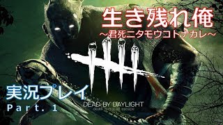 【Dead by Daylight】生き残れ俺－実況プレイ