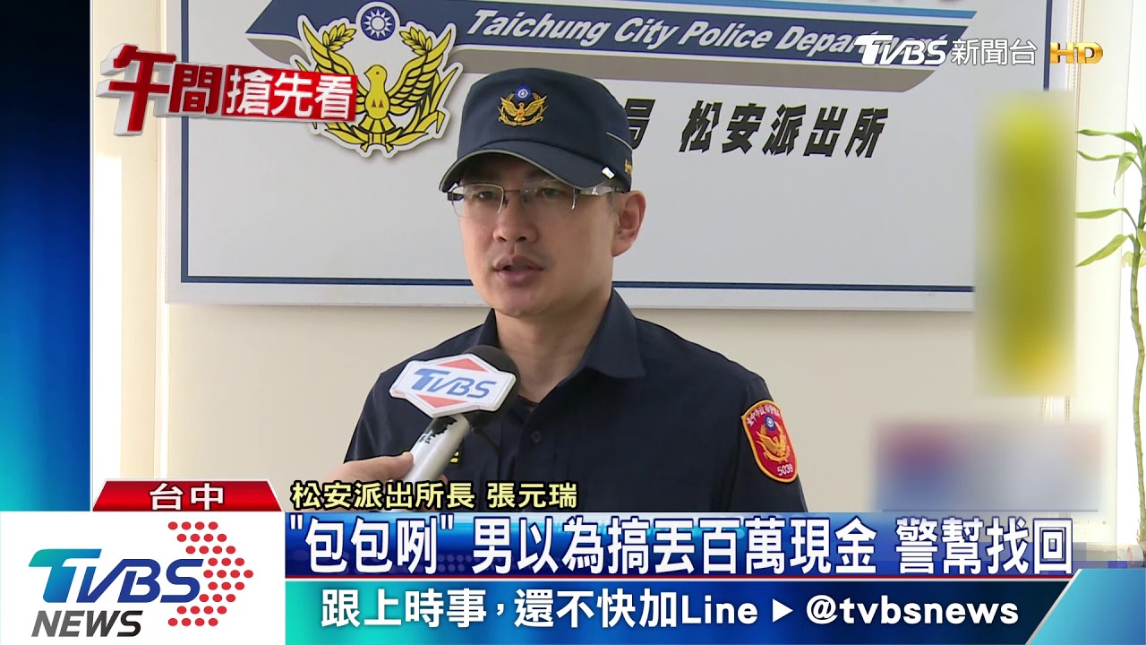 「包包咧」男以為搞丟百萬現金 警幫找回