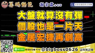 【大戶羅盤籌碼動能】 #謝宗霖0917，大盤就算沒有彈 個股也是一片天 金居宏捷再創高 (圖)