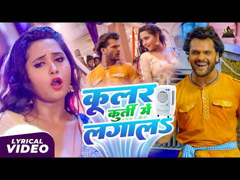 🔥 New Bhojpuri Romantic Song 2025 | Cooler Kurti Mein Laga La | Khesari Lal Yadav Kajal Raghwani