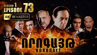 ՈՐՈԳԱՅԹ #73 | Հովոն իրեն է մեղադրում Մերիի և Տիկոյի մահվան մեջ | Vorogayt Series S1E073