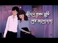 jibone prothom tumi sesh valobasa ♥️♥️ ( slowed + reverb ) lofi