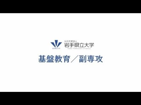 看護学科 岩手県立大学の基盤教育 　Open Campus PV