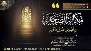 صورة مكانة الصحابة في نصوص القرآن الكريم | الشيخ عبد الله العنقري