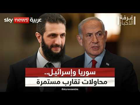 فيديو | إن لم يكن تطبيعا.. فما هي طبيعة التفاهمات بين سوريا وإسرائيل؟ | #غرفة_الأخبار