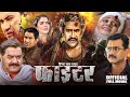 Fighter Official Movie Dinesh Lal Yadav Nirahua का फिल्म फाइटर New Movie