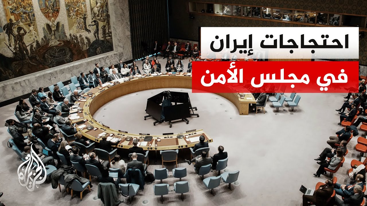 جلسة طارئة لمجلس الأمن الدولي بشأن الاحتجاجات في إيران والتهديدات بشن ضربات 