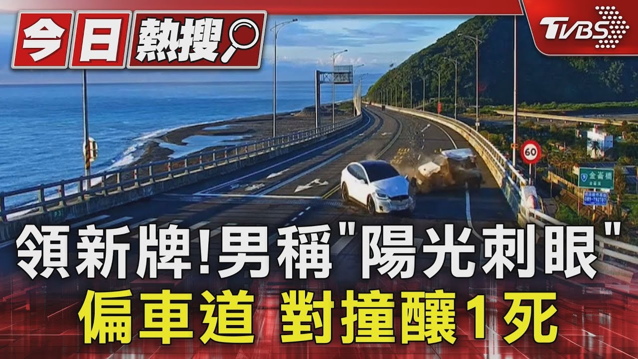 領新牌！男稱「陽光刺眼」偏車道　對撞釀1死