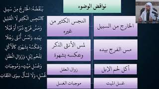 صورة 05شرح النظم البين في الفقه المتعين - عامر بهجت (نواقض الوضوء)