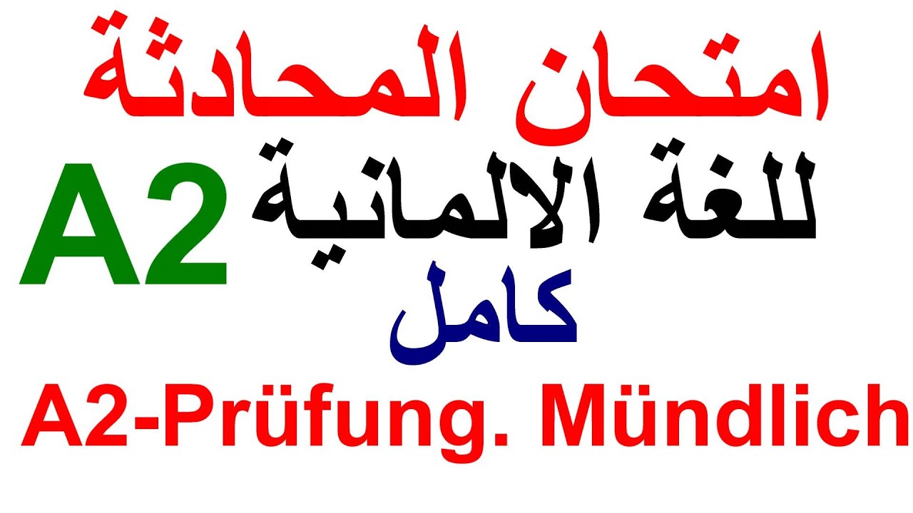 A2 - Prüfung Sprechen, Mündlich. Deutsch A2 امتحان المحادثة كامل لمستوى