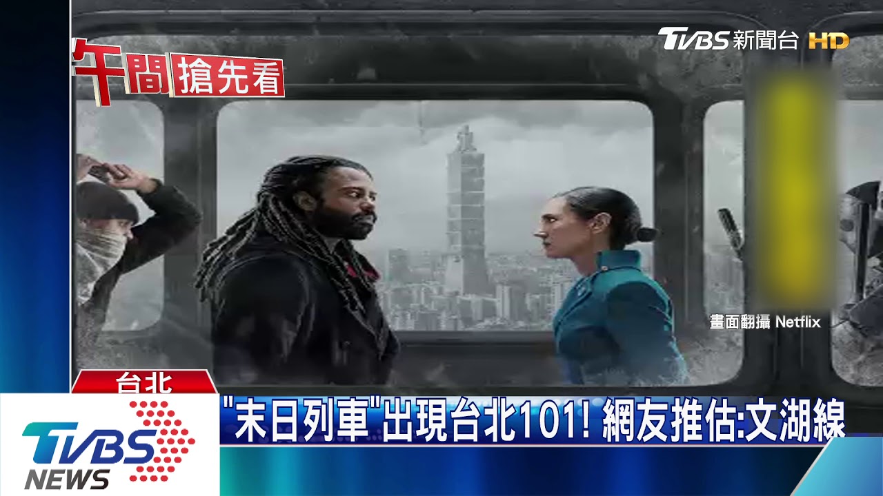 《末日列車》出現台北101! 網友推估:文湖線