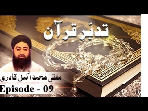 Tadabbur e Quran Episode 09 By Mufti Mohammad Akmal