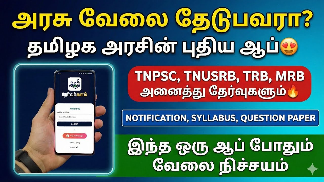 அரசு வேலை தேடுபவர்களுக்கு சூப்பர் அறிவிப்பு! தமிழ்?