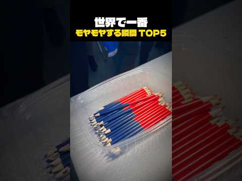 世界で一番モヤモヤする瞬間