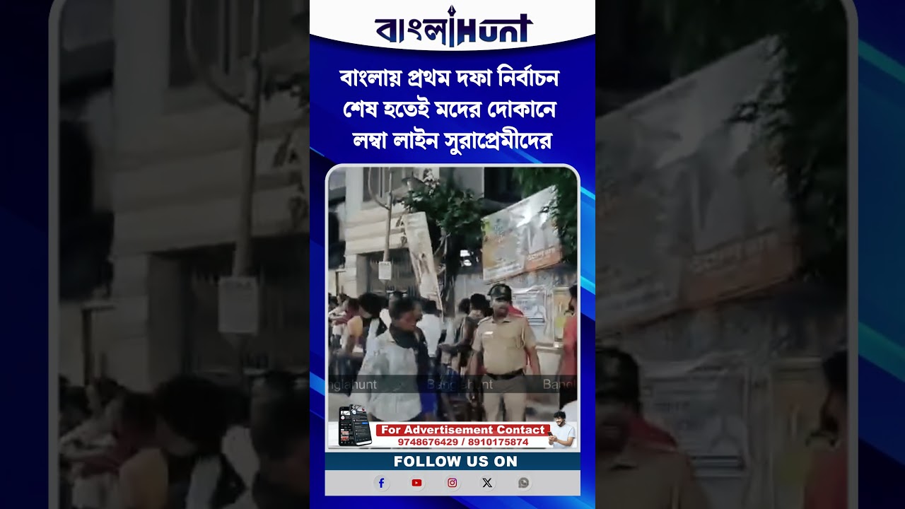 বাংলায় প্রথম দফা নির্বাচন শেষ হতেই মদের দোকানে লম্বা লাইন সুরাপ্রেমীদের