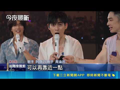 團體F FOREVER《恆星不忘Forever Forever》｜記者 侯彩紅 林柏翰 ｜三立新聞LIVE