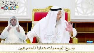36 - توزيع الجمعيات هدايا للمتبرعين - عثمان الخميس