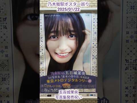 乃木坂駅ポスター巡り 2025/01/22 五百城茉央写真集発売祝 #乃木坂駅 #乃木坂46 #nogizaka46 #五百城茉央 #未来の作り方