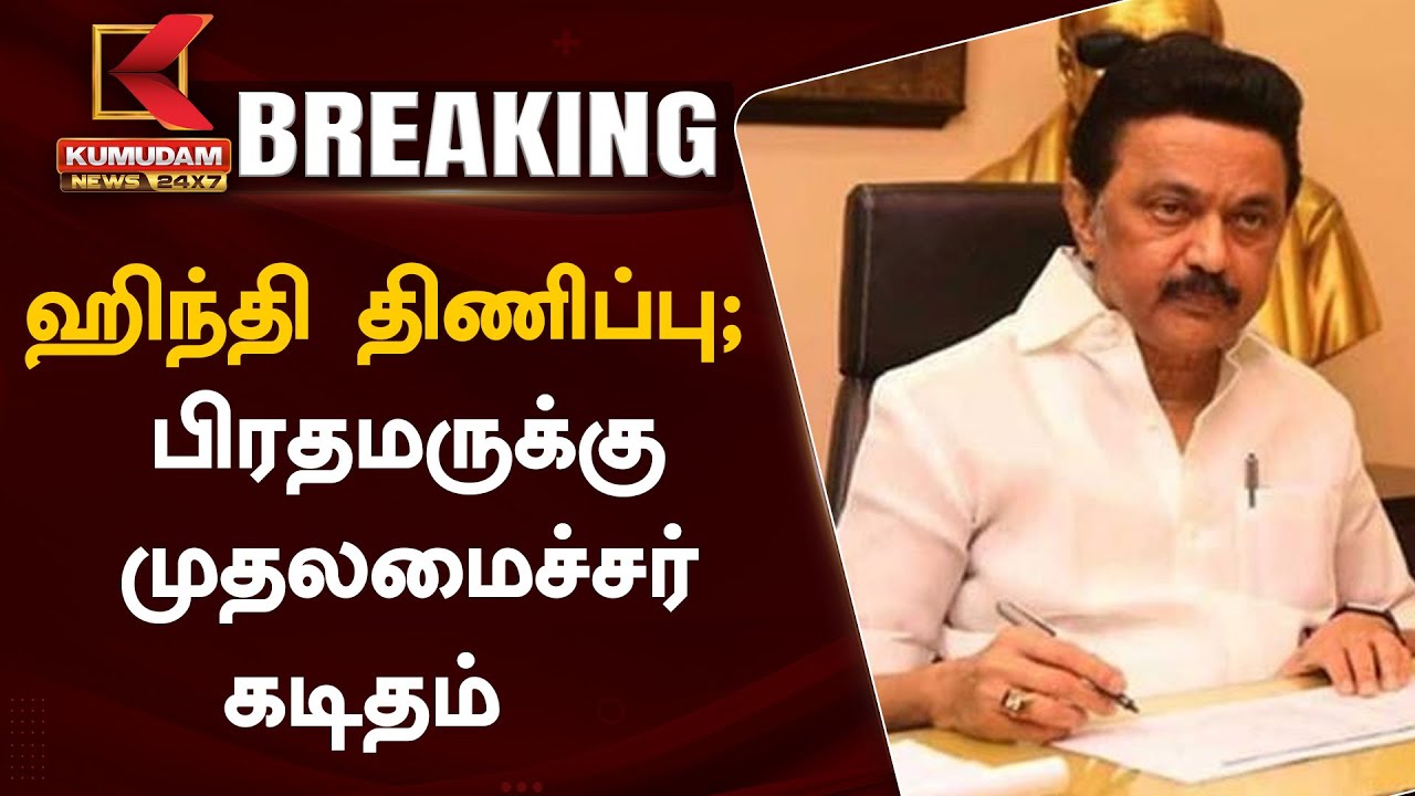 இந்தி மாத கொண்டாட்டம்... பிரதமருக்கு முதலமைச்சர் கடிதம்