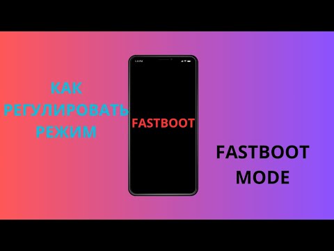 Как Выкл/Вкл Режим FASTBOOT MODE