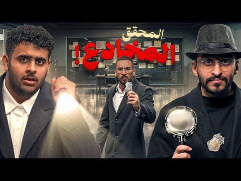 المحقق المخادع 🔍 نسخة فالكونز