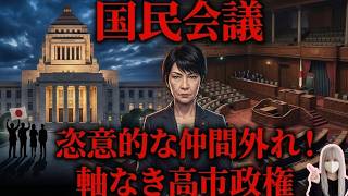 【高市政権の罠】保守党は参加で参政党は排除…！都合の悪い意見を消す「国民会議」の闇
