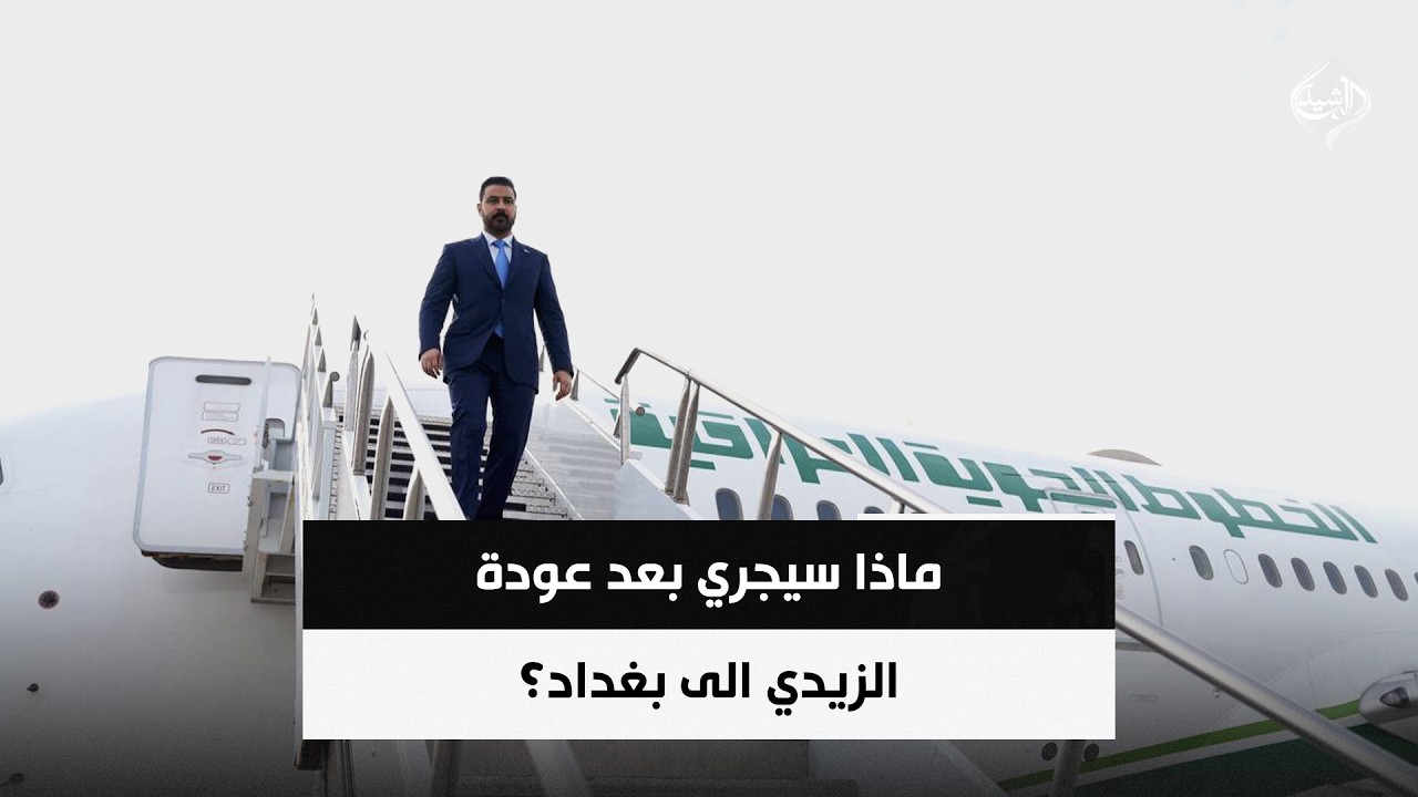 فيديو | ماذا سيجري بعد عودة الزيدي الى بغداد؟ | حصاد الرشيد
