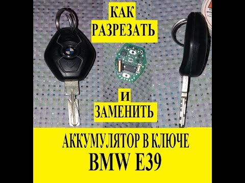 Как ПОМЕНЯТЬ аккумулятор в ключе BMW 5 E39
