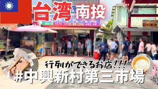 台湾🇹🇼南投グルメ【中興新村第三市場】地元で大人気の行列アイス＆週末限定の胡椒餅
