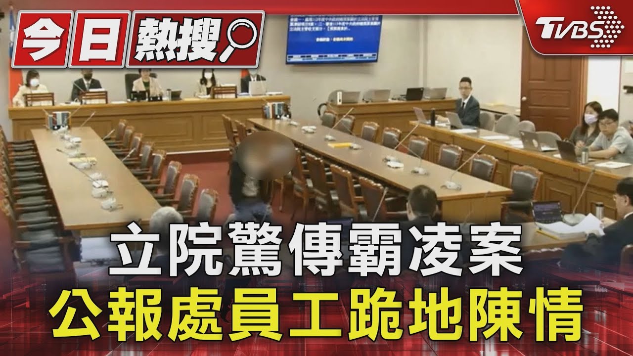 立院驚傳霸凌案　公報處員工跪地陳情
