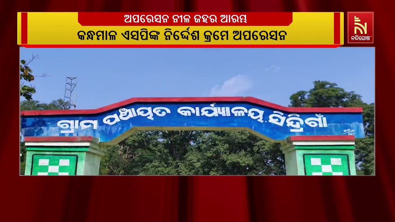 କନ୍ଧମାଳ ଏସପିଙ୍କ ନିର୍ଦ୍ଦେଶକ୍ରମେ ପୋଲିସ ପକ୍ଷରୁ ଆରମ୍ଭ ?