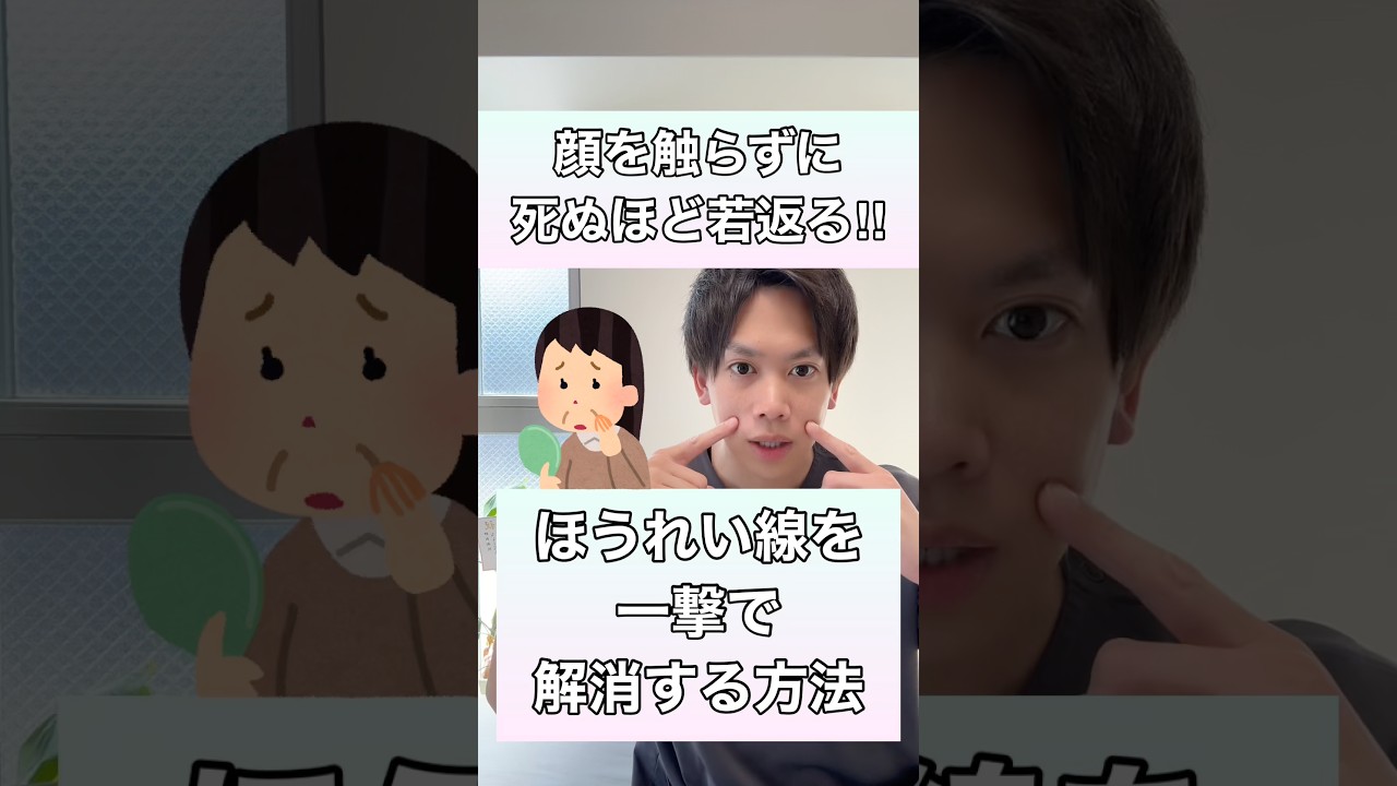 【顔を触らずに若返る！】ほうれい線を一撃で解消する方法！#ほうれい線 #ほうれい線改善 #ほうれい線解消 #顔のたるみ