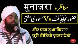 Munazra Huzoor Mujahid-e-Millat Vs Saudi Mufti-e-Azam aur kya hua? by Syed Ameen ul Qadri