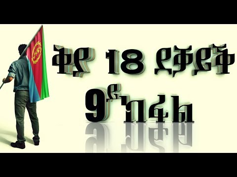 ጅግንነት ኤርትራውያን ኮማንዶ |  ቅያ 18 ደቓይቕ  ( 9 ክፋል ) 23 |07 | 2019