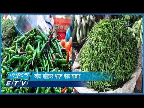 বিভিন্নস্থানে কমতে শুরু করেছে মরিচের দাম | ETV News