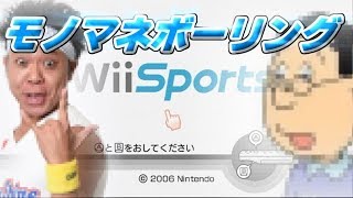 【3人実況】今更楽しむWiiSports～モノマネボーリング～ 【前編】