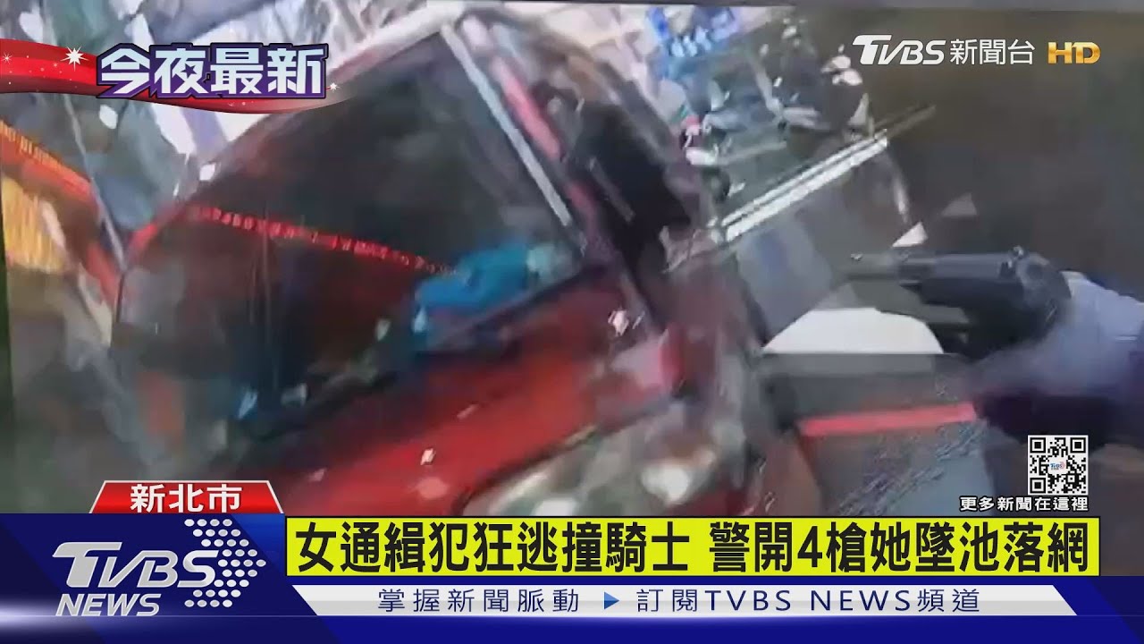 女通緝犯狂逃撞騎士　警開4槍她墜池落網
