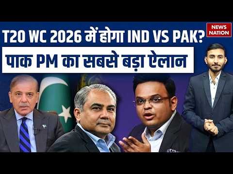 Shehbaz Sharif on IND vs PAK Match: Boycott पर Pakistan PM का Big Statement | ICC vs PCB|T20 WC 2026