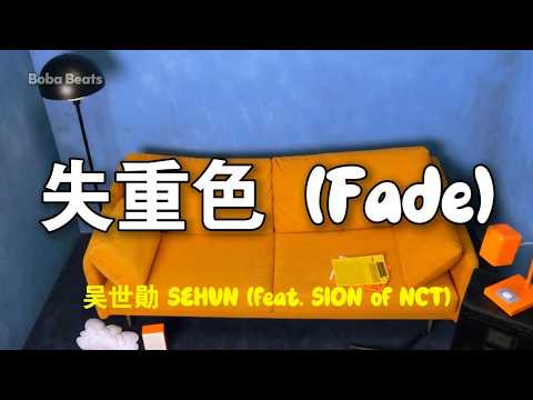吴世勛SEHUN (feat. SION of NCT) - 失重色 Fade | Lyric Video | 中英歌詞