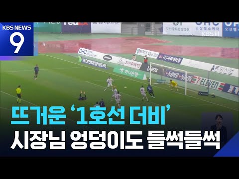 뜨거운 ‘1호선 더비’, 시장님 엉덩이도 들썩들썩