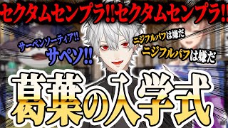 葛葉の入学式がカオスすぎたｗ【にじさんじ/切り抜き/葛葉/でびでび・でびる/フレン・E・ルスタリオ】