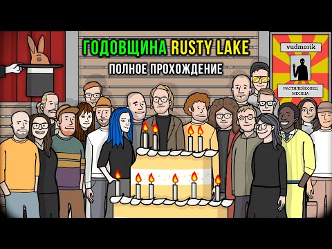 10 лет Rusty Lake. Полное прохождение с таймкодами. The Mr. Rabbit Magic Show