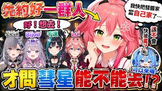 【miComet】巫女把星街家當自己家？連本人都開始害怕被罵了ｗ【櫻巫女／さくらみこ精華 】【HOLOLIVE 精華】