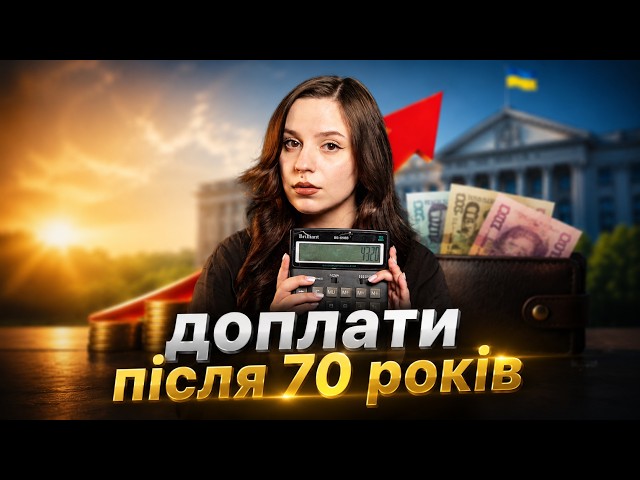 Доплати до пенсій у 2026. Скільки дають після 70, 75 і 80 років? Нова вимога Пенсійного фонду