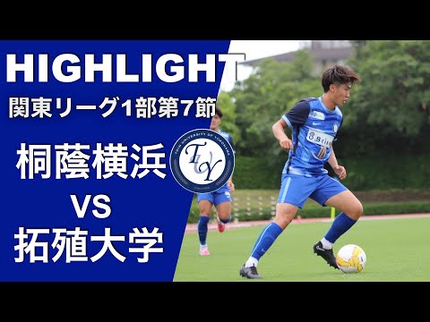 【ハイライト】関東大学サッカー1部リーグ第7節 桐蔭横浜vs拓殖