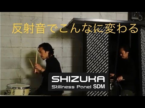 マンション・オフィスでもレコーディングができる！反響音を抑える吸音パネル SHIZUKA Stillness Panel SDM Movie VOL.1  Shun Ishiwaka（石若駿）