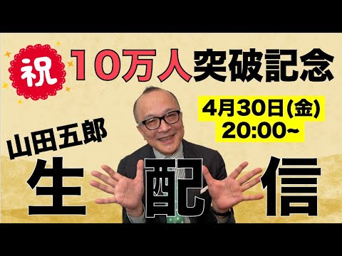 【祝10万人！】山田五郎 オトナの教養講座　生配信