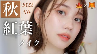 【秋の紅葉メイク】ナチュラルに盛れる!赤みシャドウ&リップ