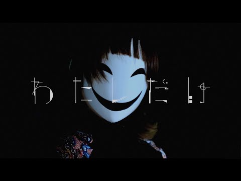 社会学科 『わたしだけ』（B班）関西大学社会学部メディア専攻音楽映像制作実習2021年度